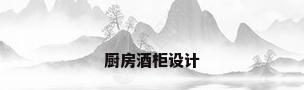 厨房酒柜设计