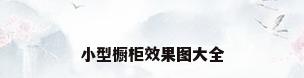 小型橱柜效果图大全
