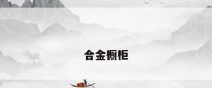 合金橱柜