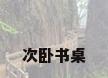 次卧书桌