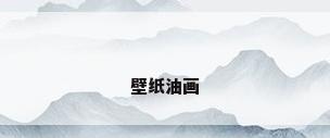 壁纸油画