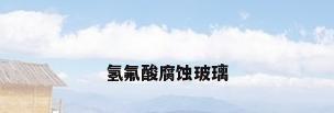 氢氟酸腐蚀玻璃