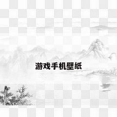 游戏手机壁纸