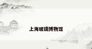 上海玻璃博物馆