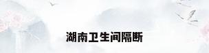 湖南卫生间隔断