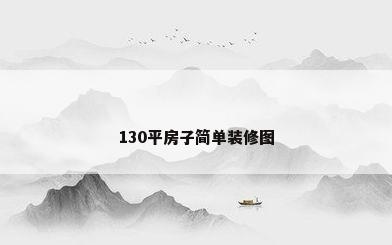 130平房子简单装修图