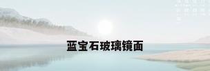 蓝宝石玻璃镜面