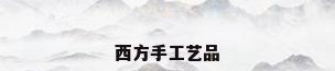 西方手工艺品