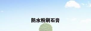 防水粉刷石膏