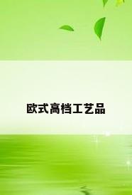 欧式高档工艺品