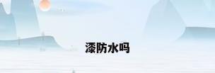 漆防水吗