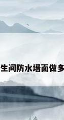 卫生间防水墙面做多高