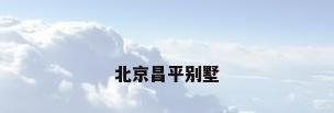 北京昌平别墅