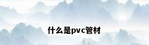 什么是pvc管材
