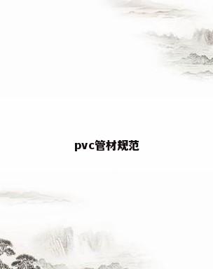 pvc管材规范