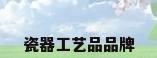 瓷器工艺品品牌