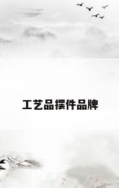 工艺品摆件品牌