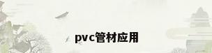 pvc管材应用