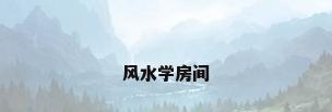 风水学房间