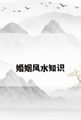 婚姻风水知识