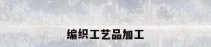编织工艺品加工