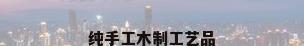 纯手工木制工艺品