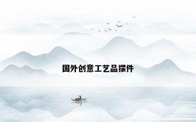 国外创意工艺品摆件