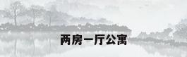 两房一厅公寓