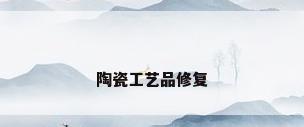 陶瓷工艺品修复