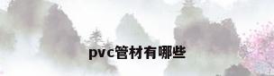 pvc管材有哪些
