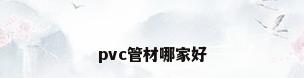 pvc管材哪家好