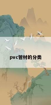 pvc管材的分类