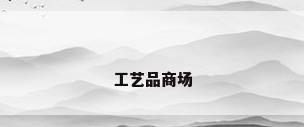 工艺品商场