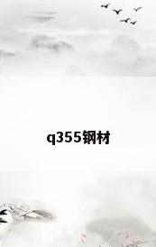 q355钢材