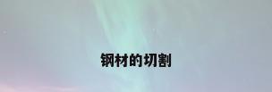 钢材的切割