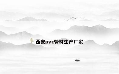 西安pvc管材生产厂家