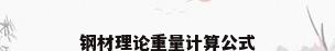 钢材理论重量计算公式