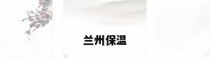 兰州保温