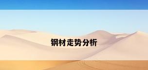 钢材走势分析