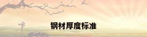 钢材厚度标准