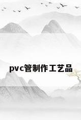 pvc管制作工艺品