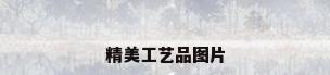 精美工艺品图片
