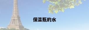 保温瓶的水