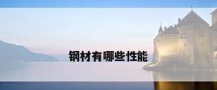 钢材有哪些性能