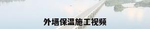 外墙保温施工视频