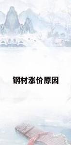 钢材涨价原因