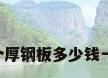 8个厚钢板多少钱一吨