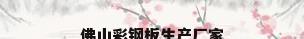 佛山彩钢板生产厂家