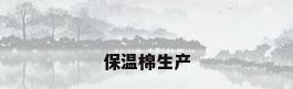 保温棉生产