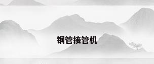 钢管接管机